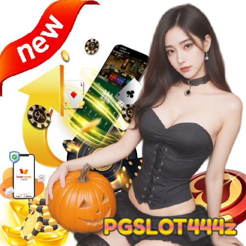 pgslot444z เว็บตรง