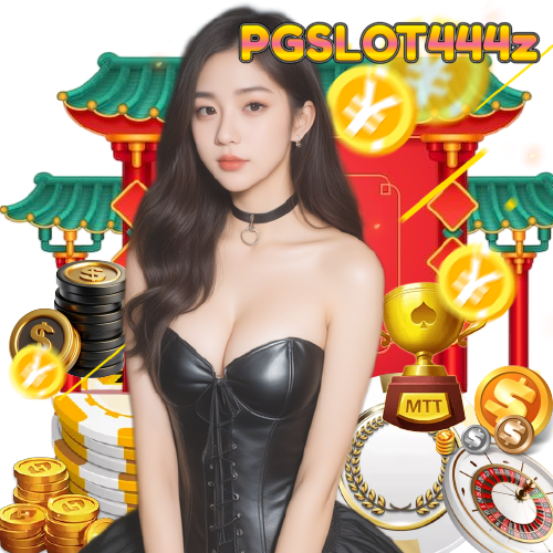 pgslot444z เกมลิขสิทธิ์แท้