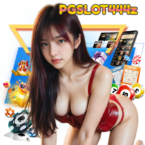 pgslot444z แตกง่าย